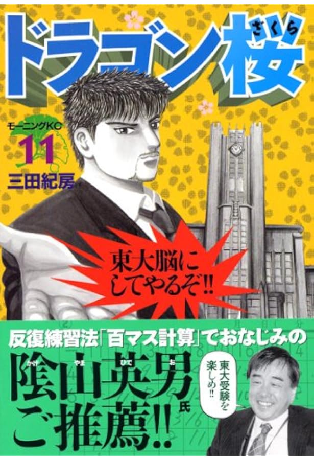 ドラゴン桜(10) (モーニングKC) | 三田 紀房 |本 | 通販 | Amazon
