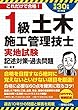 1級土木施工管理技士実地試験記述対策・過去問題 平成30年版