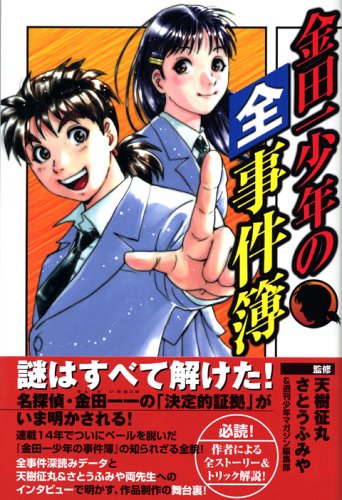 『金田一少年の全事件簿』