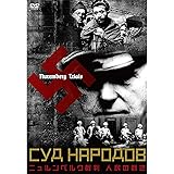 ニュルンベルク裁判 [DVD]