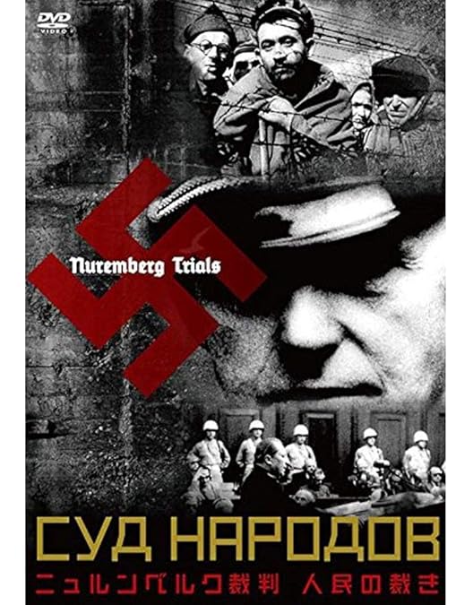 Amazon.co.jp: ニュールンベルグ軍事裁判-ヒトラー第三帝国最後の審判