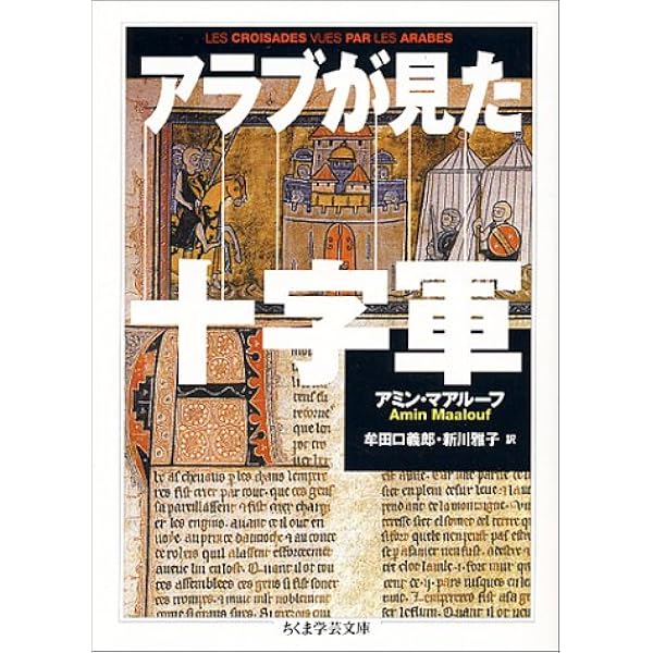 イスラームから見た「世界史」 | タミム・アンサーリー, 小沢千重子