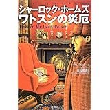 シャーロック・ホームズ ワトスンの災厄