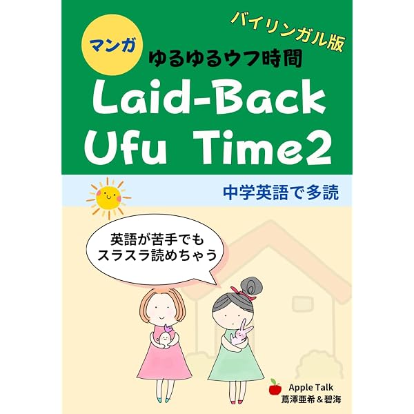 ゆるゆるウフ時間 Laid-Back Ufu Time: 中学英語で楽しむ多読