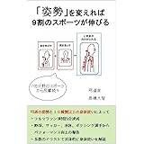 「姿勢」を変えれば、９割のスポーツが伸びる