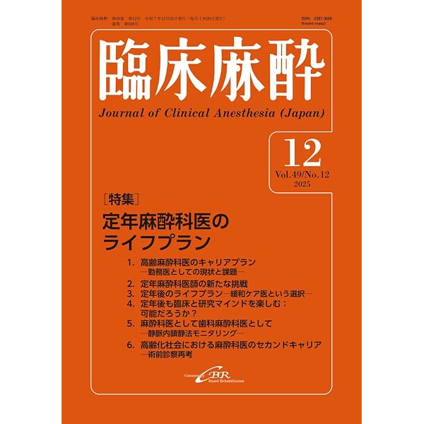 Amazon.co.jp: 臨床麻酔 Vol.50／No.1（2026年1月号）通巻609号 : 釘宮