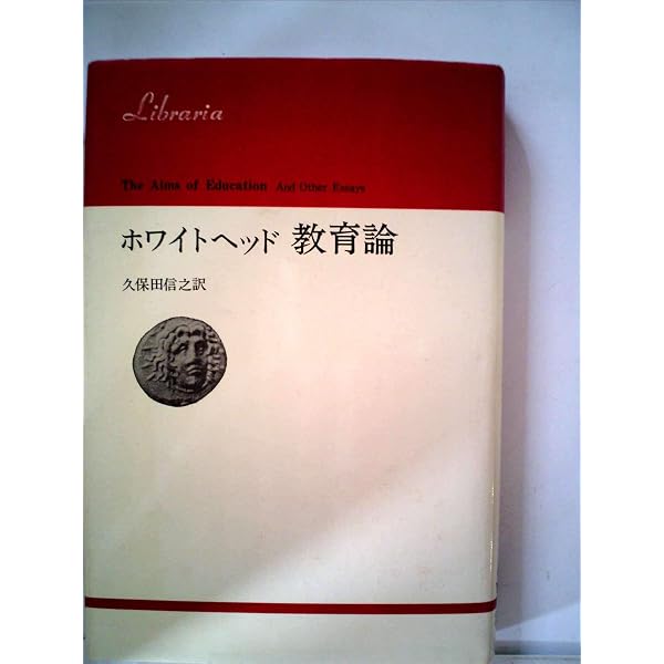 教育の目的 | アルフレッド・ノース・ホワイトヘッド, 森口 兼二, 橋口