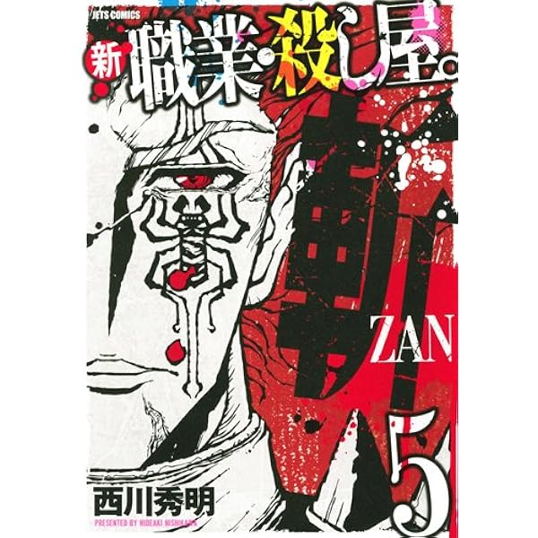 斬　全巻 Amazon.co.jp: 新 職業・殺し屋。斬 ZAN コミック 1-5巻セット