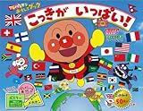 こっきがいっぱい!: アンパンマンおもしろブック
