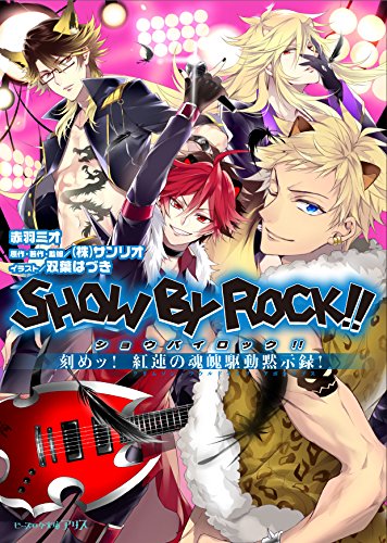 『SHOW BY ROCK!! 刻めッ! 紅蓮の魂魄駆動黙示録!』