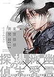 東雲探偵異聞録 (EDGE COMIX)