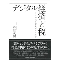 日本の消費税: 社会保障・税一体改革の経緯と重要資料 | 森信 茂樹 |本