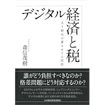 デジタル経済と税 AI時代の富をめぐる攻防 | 森信 茂樹 |本 | 通販
