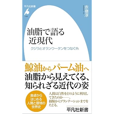 Amazon.co.jp: 油脂で語る近現代: クジラとオランウータンをつなぐ糸