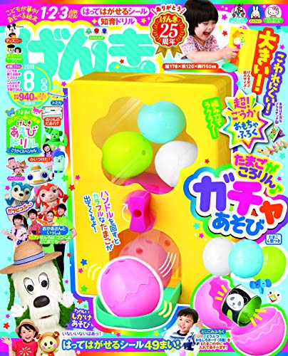 付録レビュー 1 2 3歳げんき19年8月号 子ども雑誌 フワリブログ