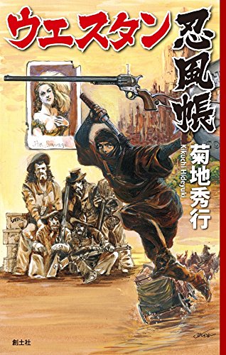 菊地秀行:ウエスタン忍風帳