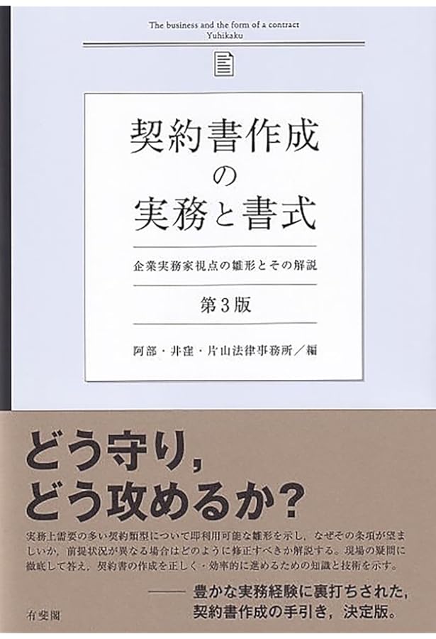 契約書式実務全書 1 第3版 契約書式実務全書(第3版) 第1巻 | 大村 多聞, 佐瀬 正俊, 良永