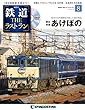 鉄道 ザ・ラストラン 8号 (寝台特急 あけぼの)[分冊百科] (DVD付)