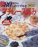 30グラム以内でできるプチレース編み NO.2 (レディブティックシリーズ no. 998)