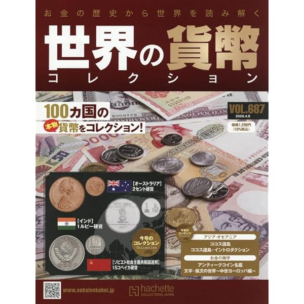 Amazon.co.jp: 世界の貨幣コレクション(600) 2024年 8/7 号 [雑誌] : 本
