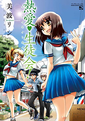 熱愛・生徒会！