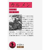 メッシーナの花嫁　シラー　岩波文庫　昭和28年8月10日第3刷発行　赤260 Amazon.co.jp: メッシーナの花嫁 (岩波文庫 赤 410-14) : シラー