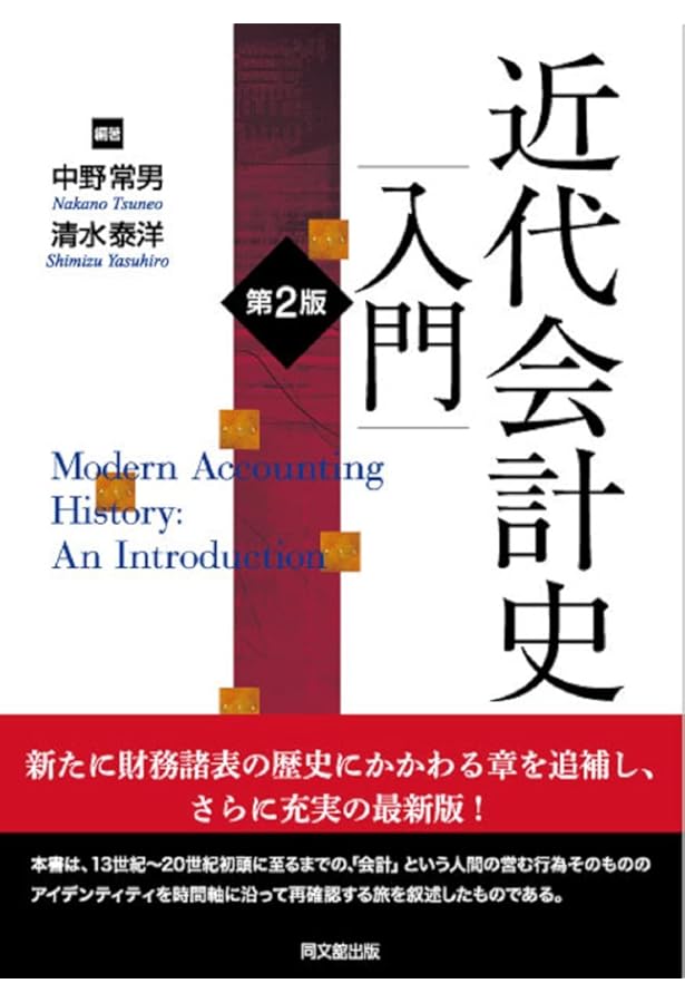 Amazon.co.jp: ビジネスリーダーの会計史: 戦前日本の会計