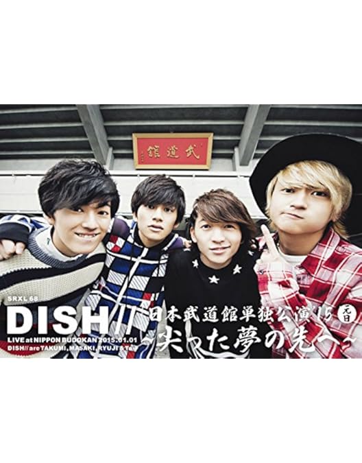 Amazon.co.jp: DISH// 日本武道館単独公演 '16 2DAYS 『4 MONKEY MAGIC