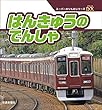 はんきゅうのでんしゃ (スーパーのりものシリーズDX)