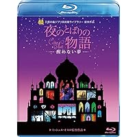 夜のとばりの物語 ‐醒めない夢‐ [Blu-ray]