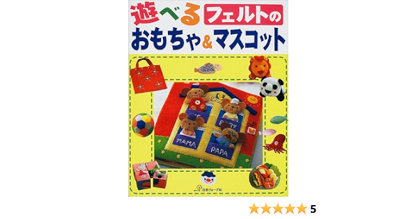遊べるフェルトのおもちゃ マスコット 本 通販 Amazon