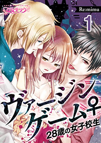 『ヴァージンゲーム♀28歳の女子校生』