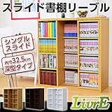スライド書棚 Livre リーブル シングルスライド 深型タイプ