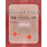 スパースモデリング 理論、アルゴリズム、応用