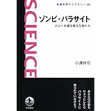 ゾンビ・パラサイト――ホストを操る寄生生物たち (岩波科学ライブラリー)