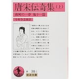 唐宋伝奇集 上: 南柯の一夢 他十一篇 (岩波文庫 赤 38-1)