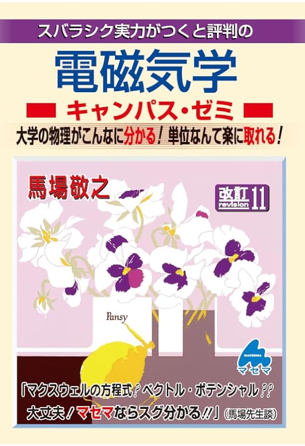 電磁気学キャンパス・ゼミ 改訂9 | 馬場 敬之 |本 | 通販 | Amazon
