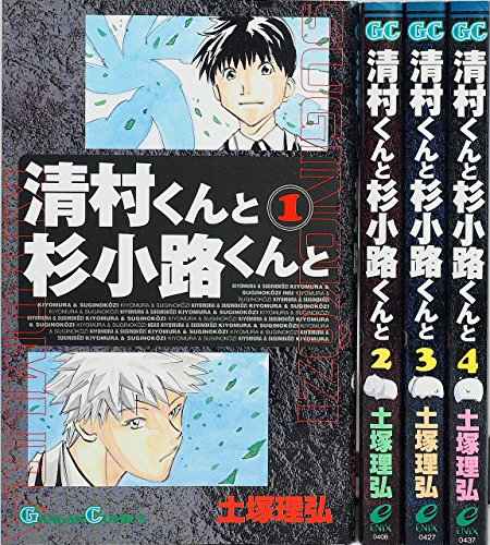 清村くんと杉小路くんと シリーズ 感想 評価 レビュー 漫画 清村くんと杉小路くんと シリーズ 感想 評価 レビュー 漫画
