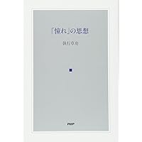 生の悲劇的感情〈新装版〉 (ウナムーノ著作集) | ウナムーノ, 敬三