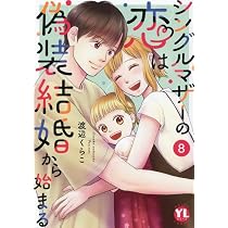シングルマザーの恋は偽装結婚から始まる 8 (DAITO COMICS) | 渡辺くら