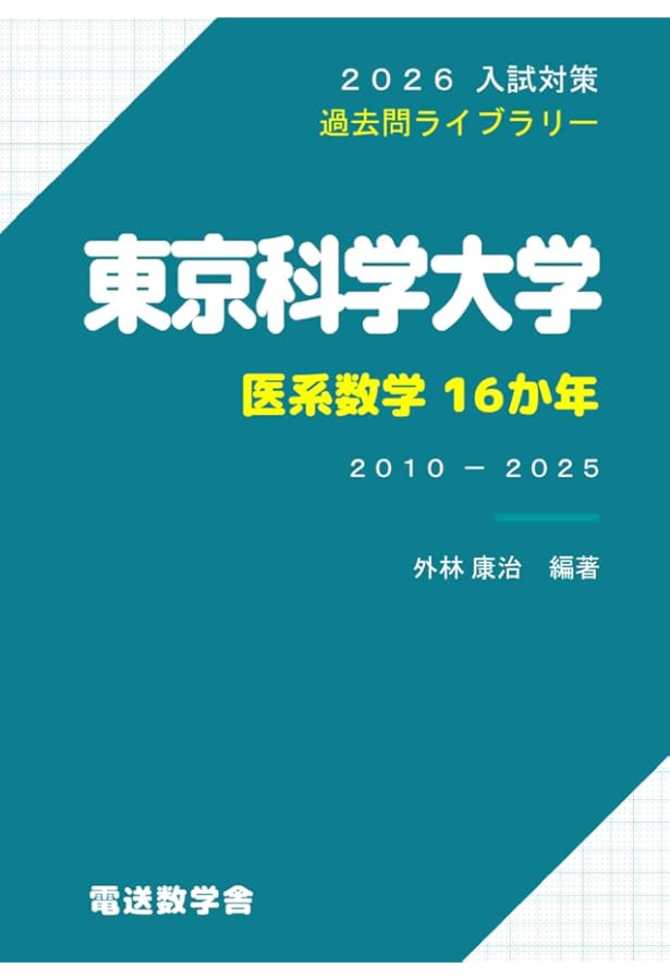 2025入試対策 東京科学大学・医系数学15か年 | 外林康治 |本 | 通販