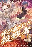 呼び出された殺戮者8 (HJ NOVELS)