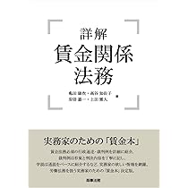 割増賃金の基本と実務(第2版) | 石嵜 信憲, 横山 直樹, 佐々木 晴彦