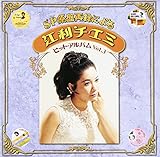 SP���ՍĘ^�ɂ�� �]���`�G�~ �q�b�g�A���o�� Vol.3