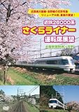 近鉄26000系さくらライナー運転席展望 [DVD]