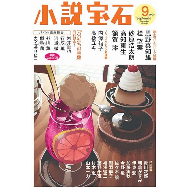 小説宝石2025年5月号 | 小説宝石編集部 |本 | 通販 | Amazon