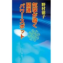 Amazon.co.jp: 開運気学 九星と方位で運を拓く占術 : 野村 徳子: 本