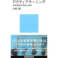 Amazon.co.jp: アクティブラーニングと教授学習パラダイムの転換