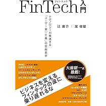 ビット 　FinTech　9さつ Amazon.co.jp: FinTech 2.0ー金融とITの関係がビジネスを変える