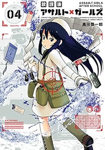 放課後アサルト×ガールズ(4) (メテオCOMICS)